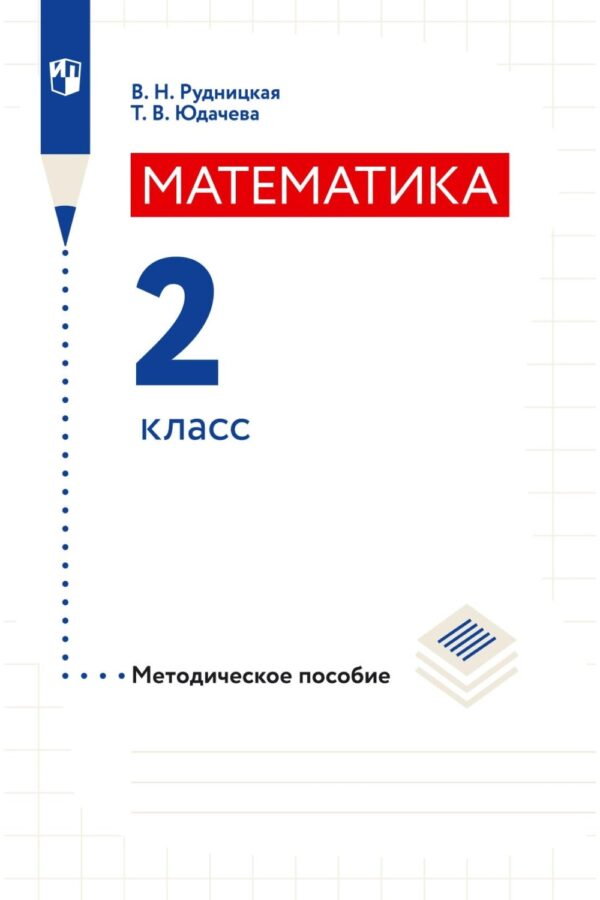 Математика. Методическое пособие. 2 класс