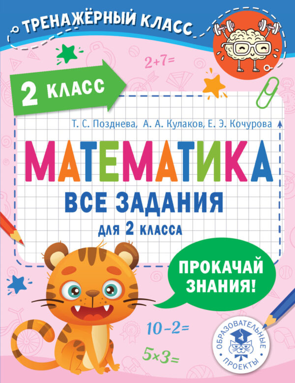 Математика. Все задания для 2 класса