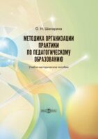 Методика организации практики по педагогическому образованию