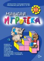 Минькина игротека. Книги 1-3