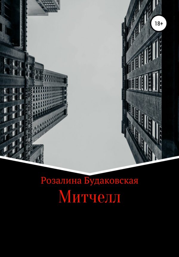 Митчелл