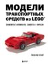Модели транспортных средств из LEGO. Знаменитые автомобили