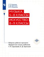 Музыка. 5–8 классы. Искусство. 8–9 классы. Сборник рабочих программ. Предметные линии учебников Г. П. Сергеевой