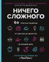 Ничего сложного. 60 простых рецептов от закусок до десертов на каждый день. Популярные блюда из «ТикТок»