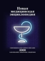 Новая медицинская энциклопедия. Современное популярное описание 3000 заболеваний