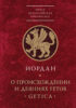 О происхождении и деяниях гетов (Getica)