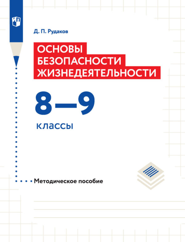 Основы безопасности жизнедеятельности. Методическое пособие. 8–9 классы