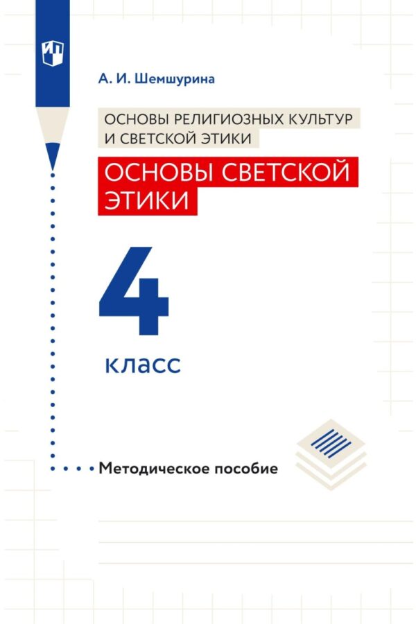 Основы религиозных культур и светской этики. Основы светской этики. 4 класс. Методическое пособие