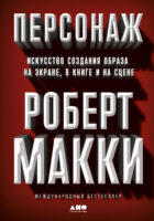 Персонаж. Искусство создания образа на экране