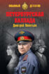Петербургская баллада (сборник)