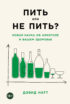 Пить или не пить? Новая наука об алкоголе и вашем здоровье