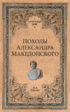 Походы Александра Македонского