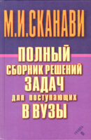 Полный сборник решений задач по математике для поступающих в вузы. Группа В