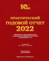 Практический годовой отчет за 2022 год от фирмы «1С»