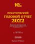 Практический годовой отчет за 2022 год от фирмы «1С»