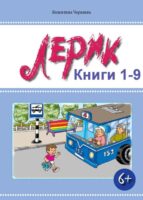 Приключения Лерика. Книги 1-9