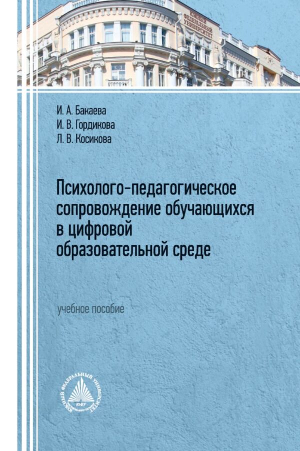 Психолого-педагогическое сопровождение обучающихся в цифровой образовательной среде