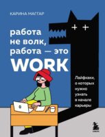 Работа не волк