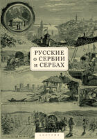 Русские о Сербии и сербах. Том 1. Письма