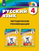 Русский язык. 4 класс. Методические рекомендации