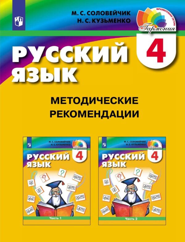 Русский язык. 4 класс. Методические рекомендации