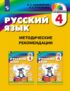 Русский язык. 4 класс. Методические рекомендации