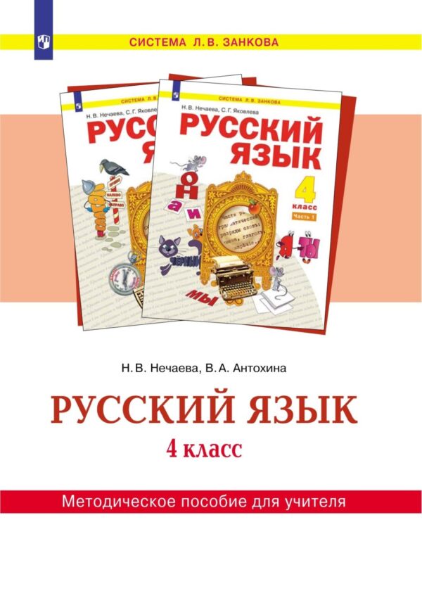 Русский язык. 4 класс. Методическое пособие для учителя