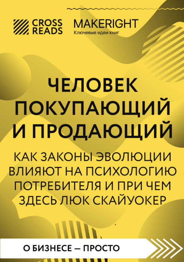 Саммари книги «Человек покупающий и продающий. Как законы эволюции влияют на психологию потребителя и при чем здесь Люк Скайуокер»