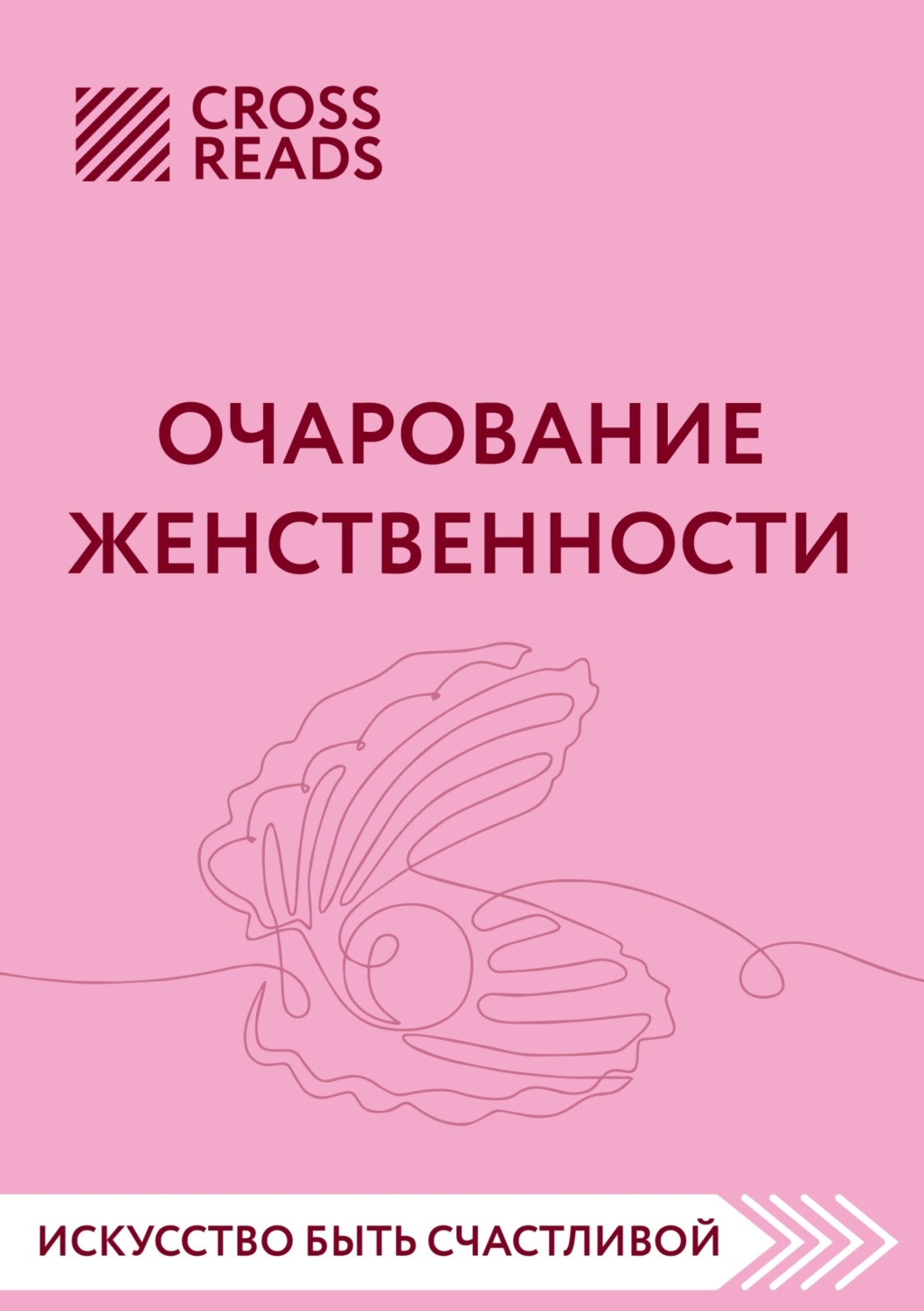 Бесплатные книги очарование читать