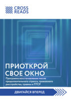 Саммари книги «Приоткрой свое окно. Программа восстановления после продолжительного стресса