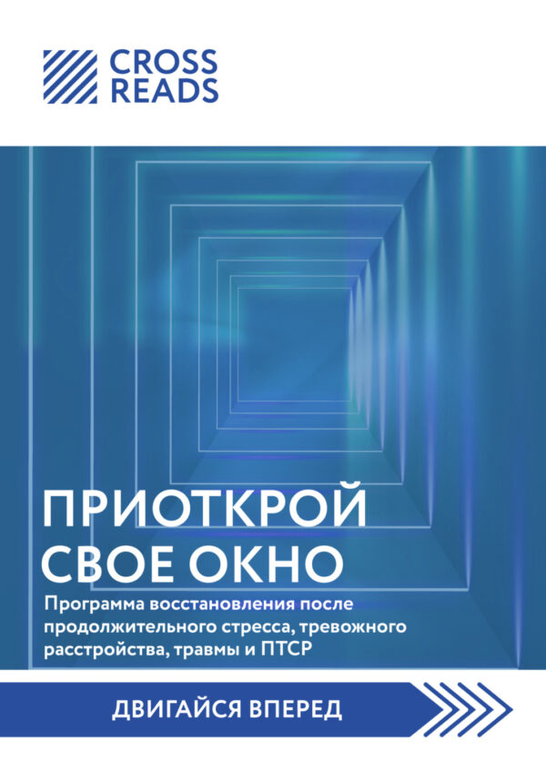 Саммари книги «Приоткрой свое окно. Программа восстановления после продолжительного стресса