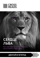 Саммари книги «Сердце Льва. Как перезагрузить жизнь и понять