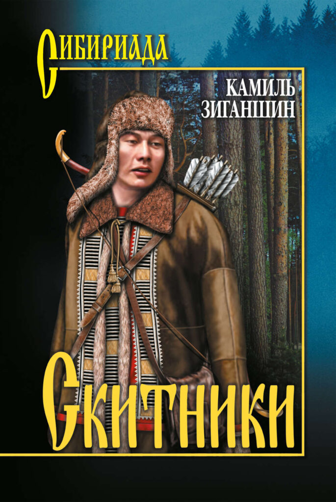 Книги серии сибириада картинки