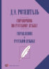 Справочник по русскому языку. Управление в русском языке