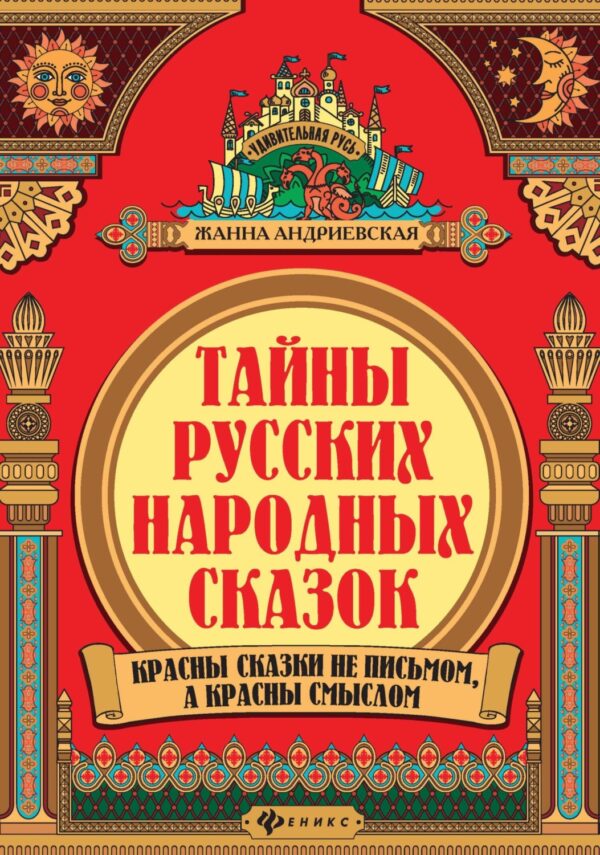 Тайны русских народных сказок. Красны сказки не письмом
