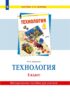 Технология. 4 класс. Методическое пособие для учителя