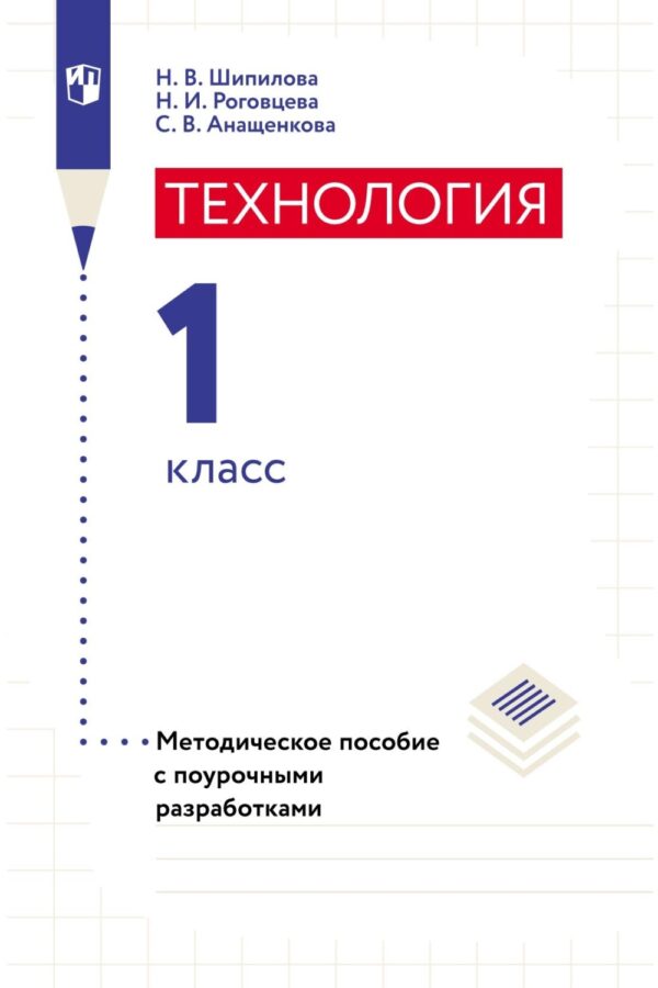 Технология. Методическое пособие с поурочными разработками. 1 класс