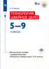 Теxнология. Швейное дело 5—9 классы. Методическое пособие к предметной линии «Теxнология. Швейное дело. 5—9 классы»