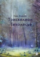 Трискелион Тихолесье