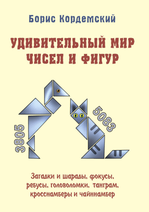 Удивительный мир чисел и фигур. Загадки и шарады