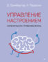 Управление настроением. Измени мысли