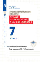 Уроки изобразительного искусства. Дизайн и архитектура в жизни человека. Поурочные разработки. 7 класс