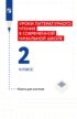 Уроки литературного чтения в современной начальной школе. 2 класс. Книга для учителя