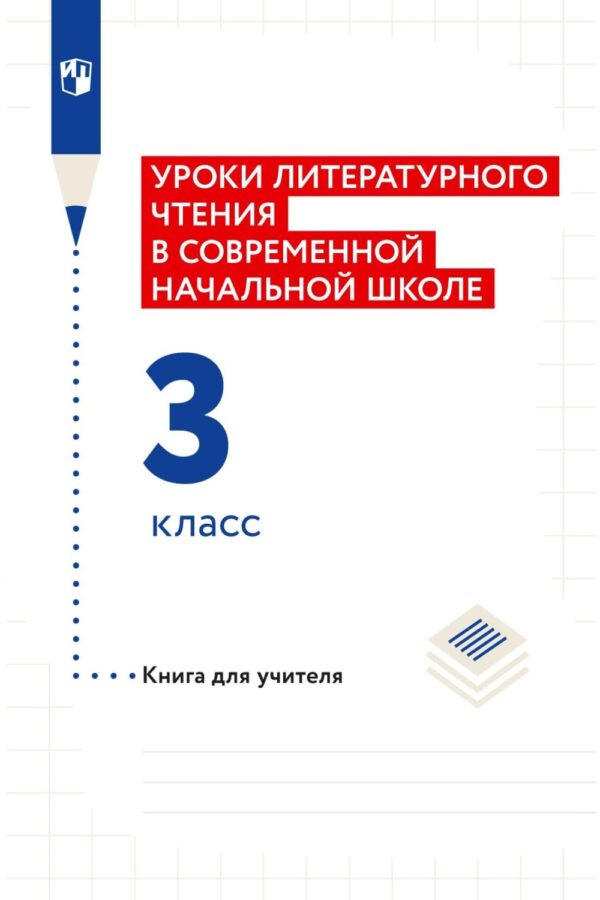 Уроки литературного чтения в современной начальной школе. 3 класс. Книга для учителя