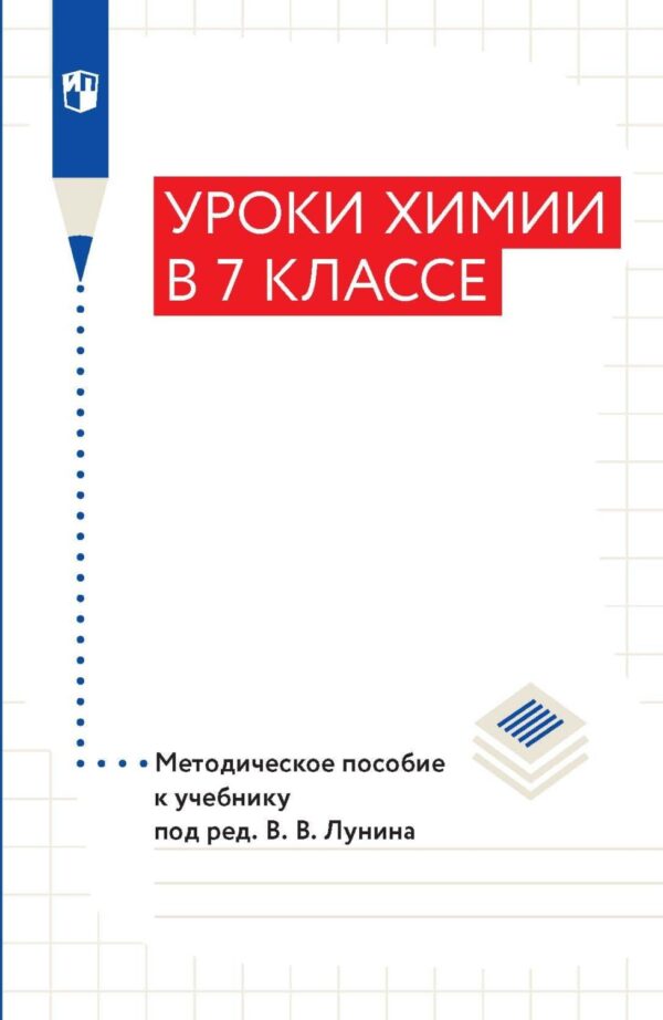 Уроки xимии в 7 классе. Методическое пособие к учебнику под ред. В. В. Лунина