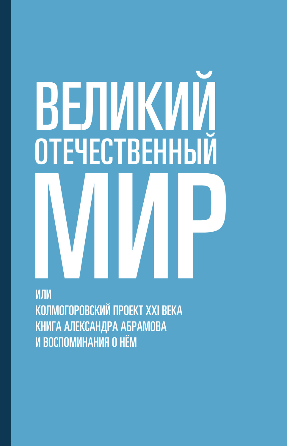 Проект xxi. Искусство рассуждать о книгах которых вы не читали.