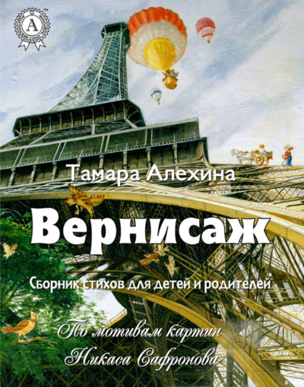 Вернисаж