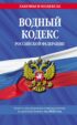 Водный кодекс Российской Федерации. Текст с последними изменениями и дополнениями на 2023 год