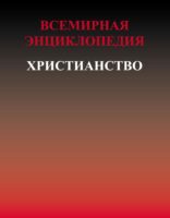 Всемирная энциклопедия. Христианство