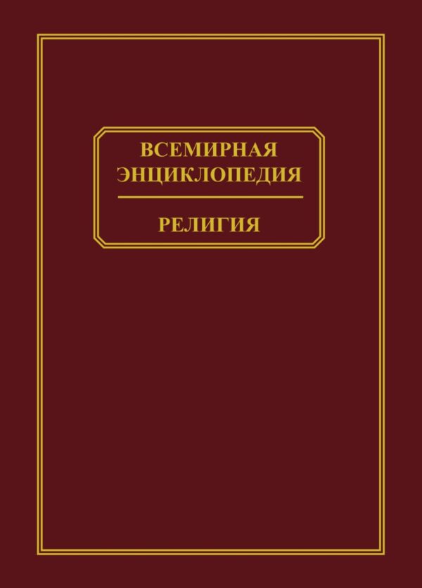 Всемирная энциклопедия. Религия